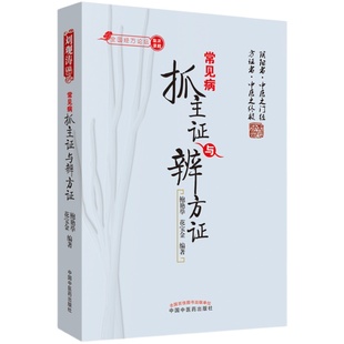 常见病抓主证与辨方证(全国经方论坛) 鲍艳举 著  中国中医药出版社方证相对病症病机方证三法合一内外妇儿各科书籍