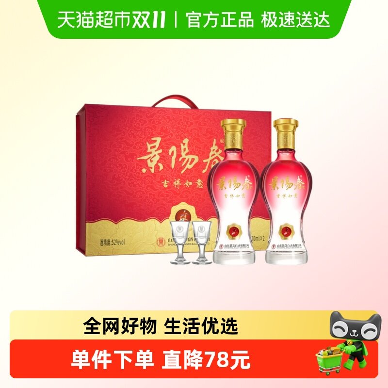 景芝景阳春 吉祥如意浓香型白酒52度500ml*2瓶礼盒装