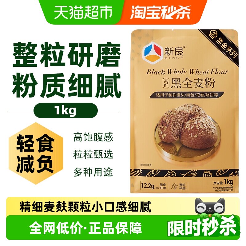 新良黑金黑全麦面粉1kg含麦麸杂粮粗粮家用馒头包子花卷小麦面粉