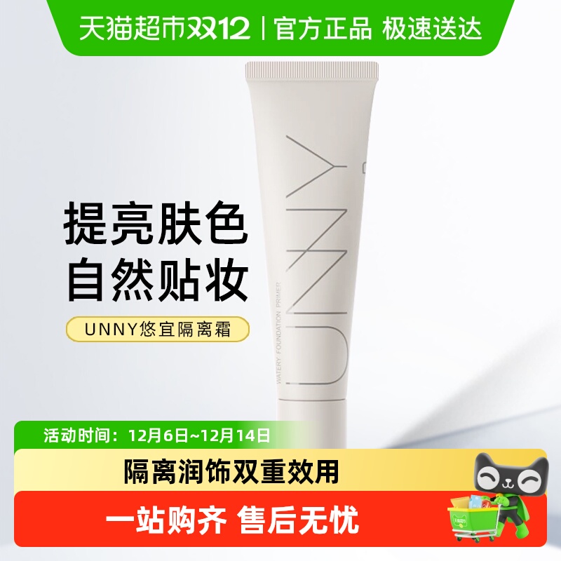 unnyclub长管设计隔离霜
