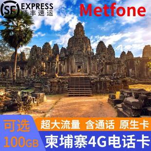 柬埔寨电话卡Metfone4G手机流量高速上网卡全境通用金边吴哥窟旅