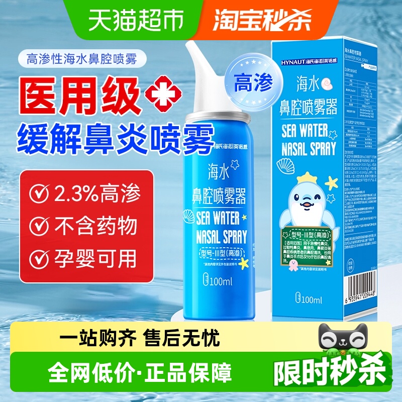 海氏海诺生理性海盐水鼻腔喷雾剂
