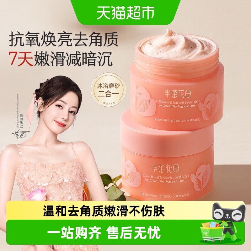 半亩花田冰淇淋磨砂膏身体去角质疙瘩玫瑰沐浴露全身清洁焕亮学生