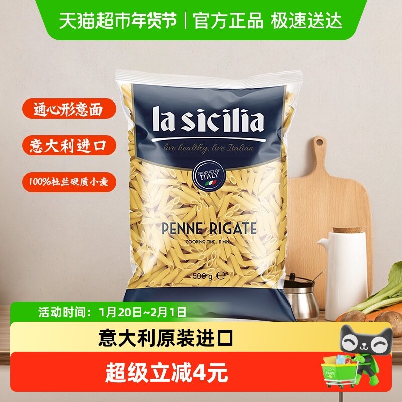【原装进口】lasicilia通心粉意大利面空心意面意粉 方便早餐,粮油调味/速食/干货/烘焙,意大利面,淘宝优惠券,粉丝福利购,淘宝优惠卷