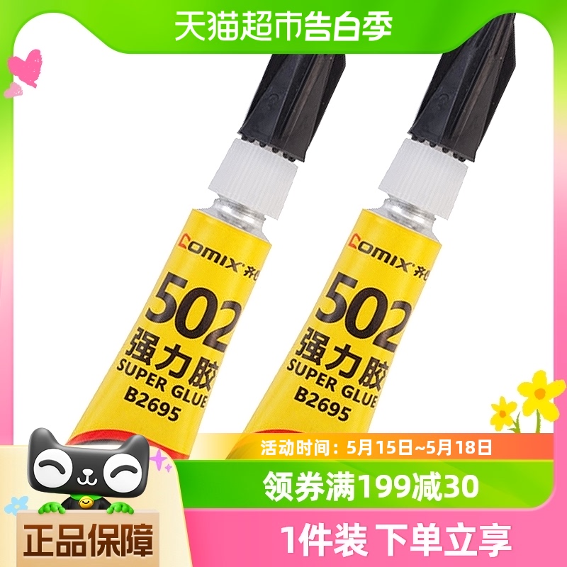 齐心502万能胶水强力胶塑料木头金属玻璃陶瓷亚克力粘接剂手工