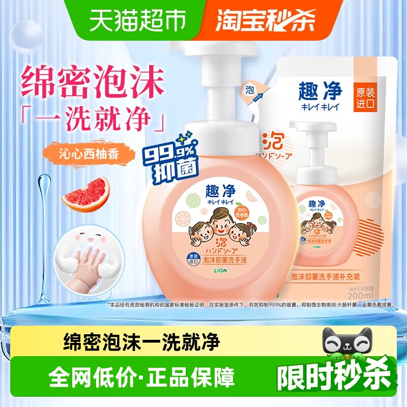 狮王趣净泡沫抑菌洗手液沁心西柚450ml组套家庭儿童温和易冲洗