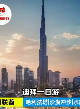 迪拜市区一日游|中文司导|酒店接送