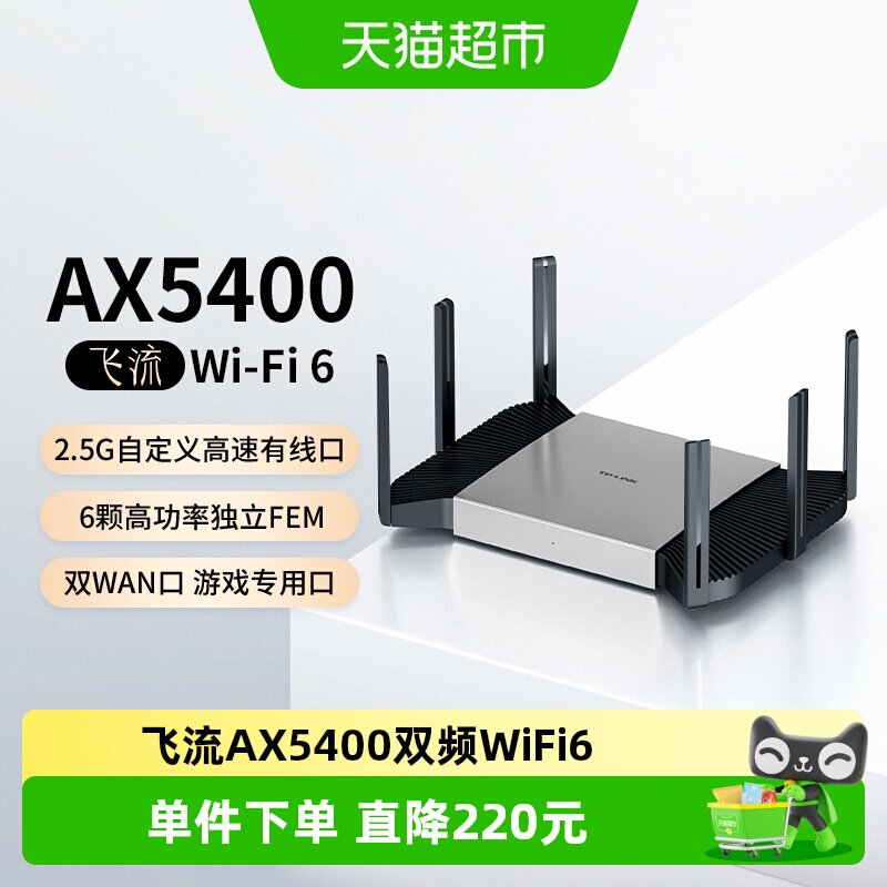 普联TP-LINK飞流AX5400双频千兆家用无线路由器高速2.