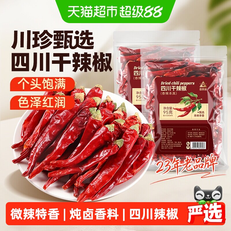 川珍四川干辣椒当季新货95g*2袋图片
