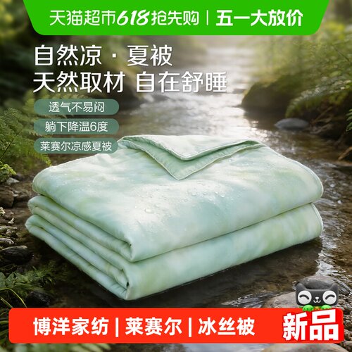 博洋莱赛尔可水洗夏凉被空调被