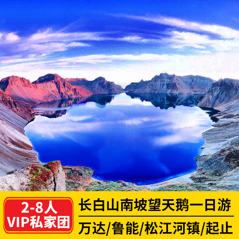 长白山南坡天池中朝边境望天鹅一日游 2-8人小团旅游