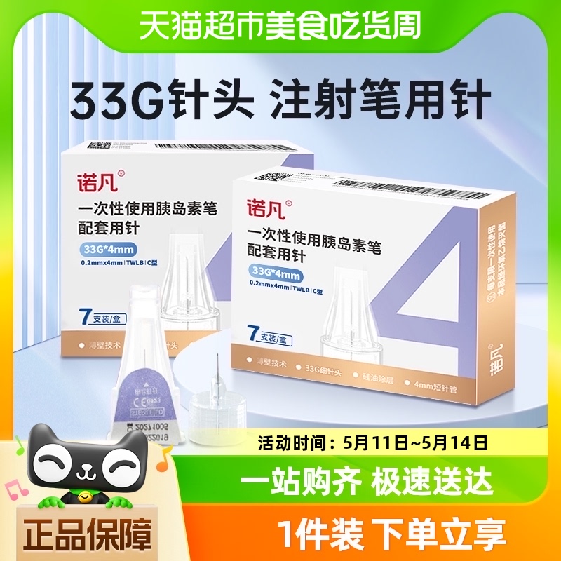 三诺丨33G*4MM胰岛素针头