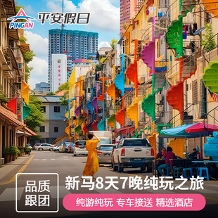 【春节预售9人小团】新马旅游马六甲吉隆坡兰卡威槟城8天半自助