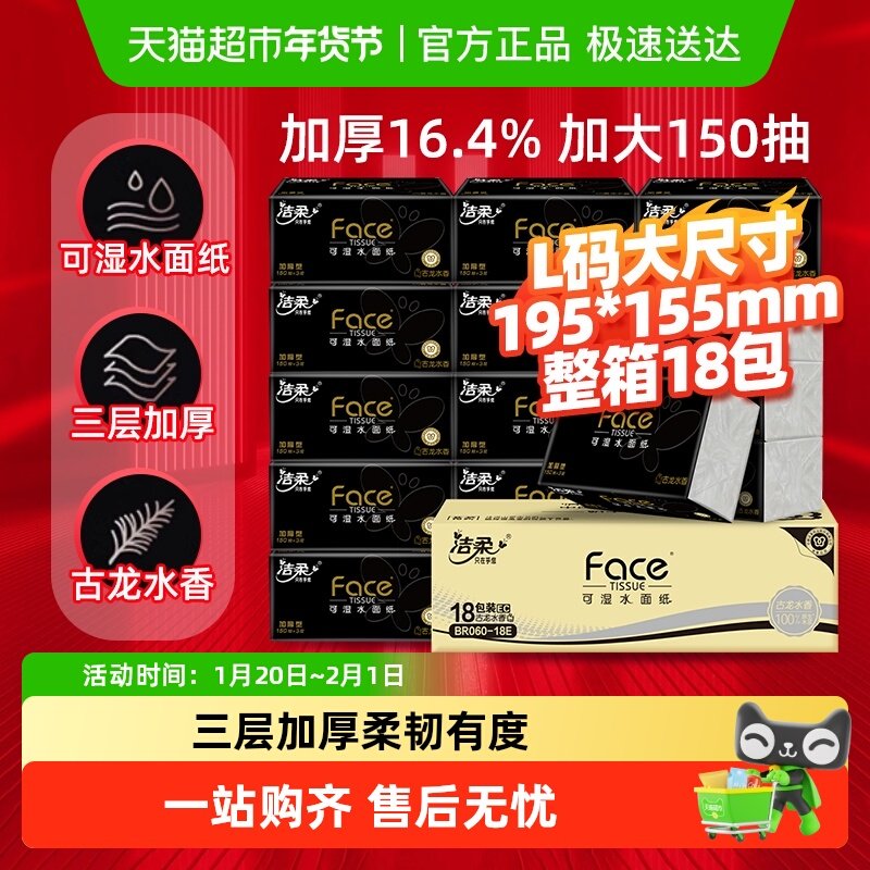 洁柔黑Face抽纸古龙水香味大码/油画风加厚面巾纸实惠装箱装,洗护清洁剂/卫生巾/纸/香薰,抽纸,淘宝优惠券,粉丝福利购,淘宝优惠卷