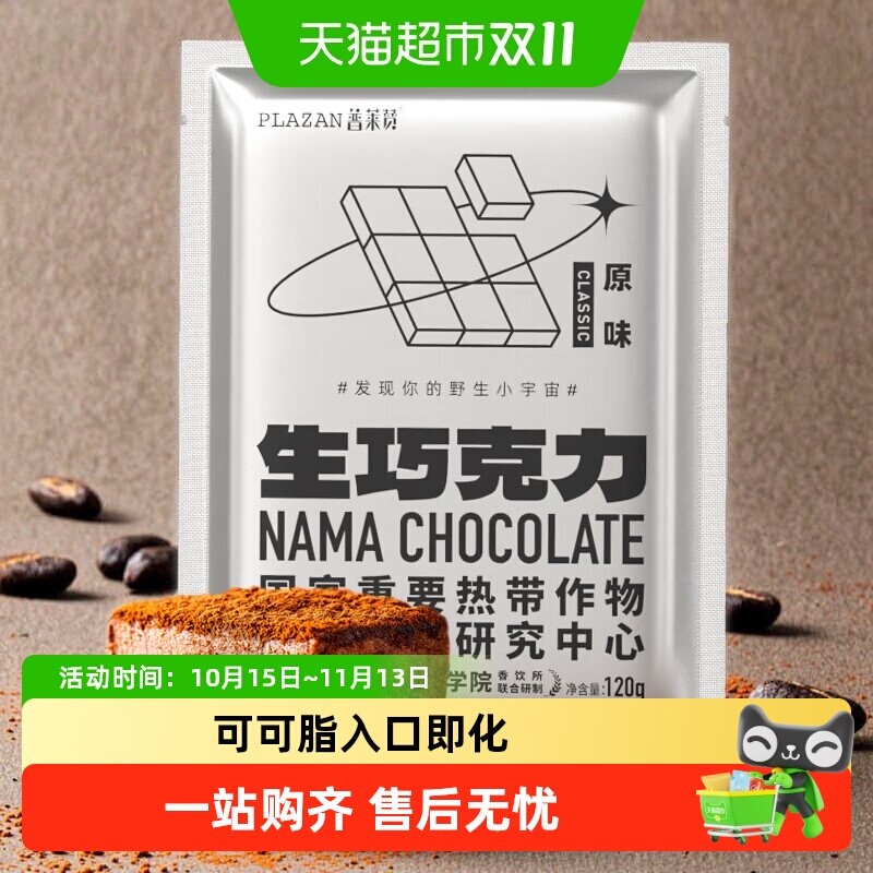 普莱赞生巧克力经典原味纯可可脂休闲零食热科院