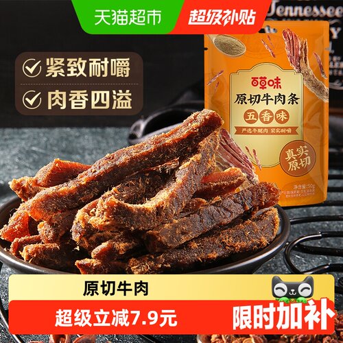 百草味原切五香味牛肉干50g