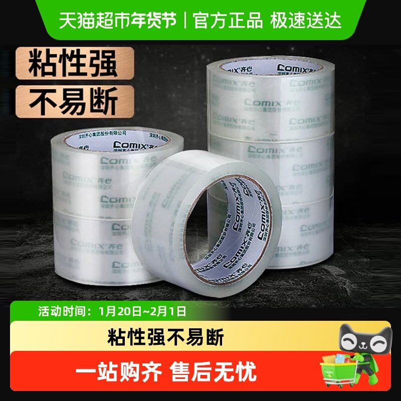 齐心高透明高黏贴封箱胶带胶布带封口宽胶带批发办公打包不易断,文具电教/文化用品/商务用品,胶带/胶纸/胶条,淘宝优惠券,粉丝福利购,淘宝优惠卷