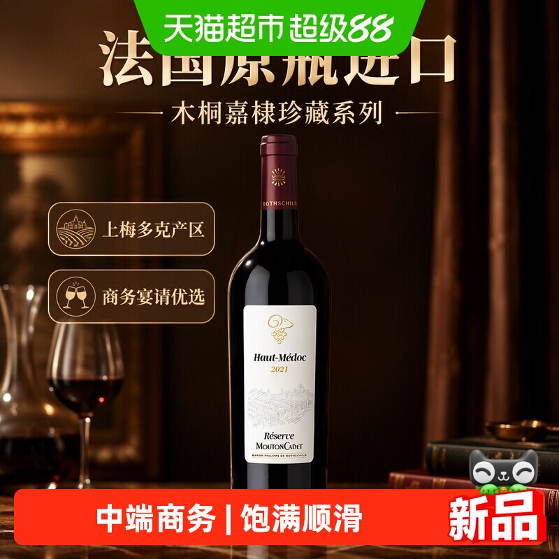 木桐嘉棣（MOUTON CADET）法国珍藏上梅多克红葡萄酒 750mL 单支