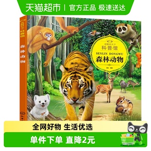 童眼识天下科普馆森林动物儿童科普绘本亲子互动启蒙新华书店书籍