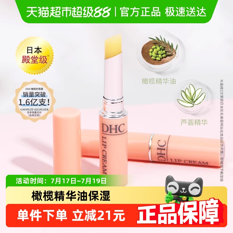 【下拉详情享优惠】DHC橄榄护唇膏1.5g*1支日本正品唇膏润唇淡纹