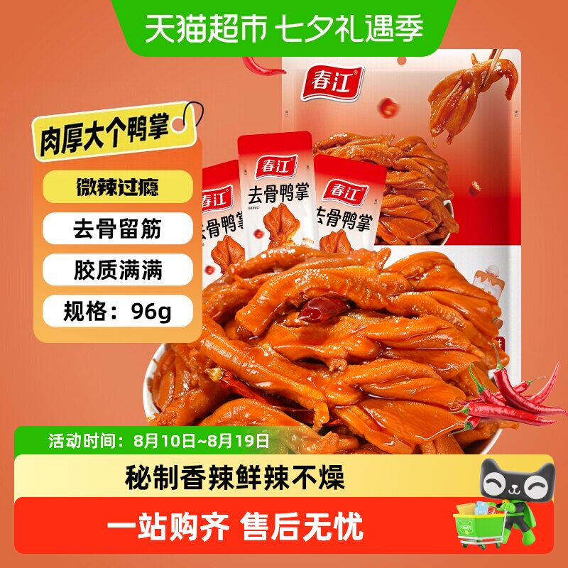 春江香辣去骨鸭掌筋道无骨鸭爪卤味广西网红零食独立包装