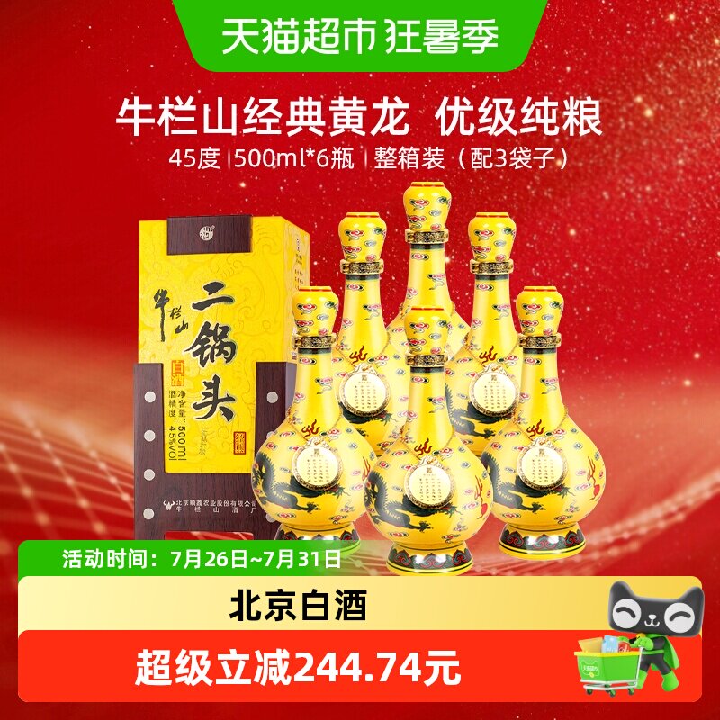 牛栏山45度经典黄龙500ml*6瓶