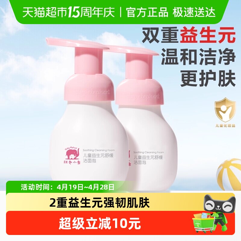 红色小象儿童洁面泡益生元舒缓氨基酸洁面宝宝专用温和清洁洗面奶
