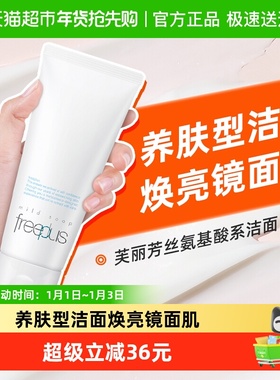 【下拉直播间更优惠】Freeplus/芙丽芳丝洗面奶氨基酸洁面乳100g