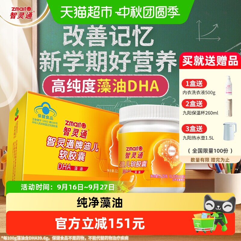 智灵通藻油DHA软胶囊改善记忆										