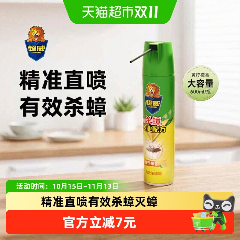 超威杀蟑气雾剂蟑螂药户外600ml黄柠檬香杀虫杀蟑杀蚂蚁驱虫驱蚊