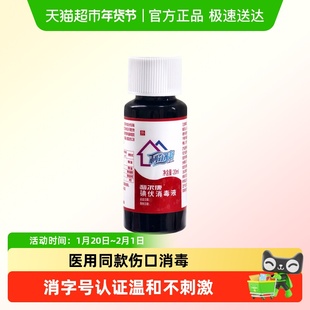 利尔康碘伏药水消毒液医用20ml皮肤伤口杀菌消毒水脐带泡脚碘酒