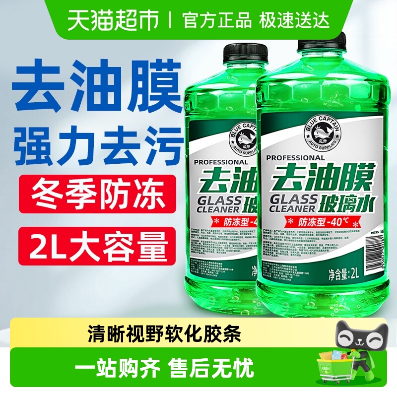蓝帅汽车玻璃水强力去污去油膜