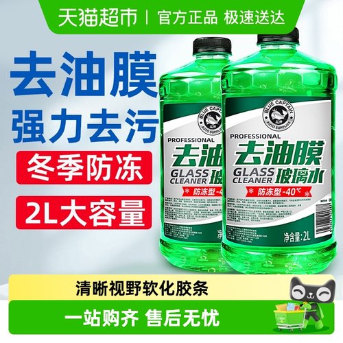 蓝帅汽车玻璃水强力去污去油膜