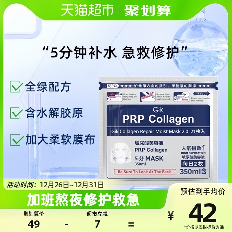 Gik胶原蛋白急救修护面膜女玻尿酸补水保湿清洁水润21片官方正品