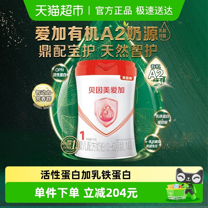 贝因美爱加717g牛奶粉有机A2