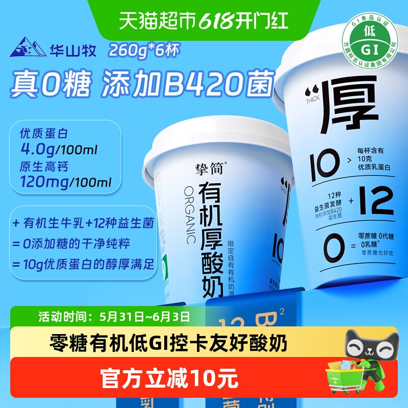 【下拉详情优惠】华山牧挚简有机厚酸奶添加B240益生菌0糖260g*6