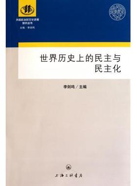 世界历史上的民主与民主化(正版收藏品)李剑鸣　主编上海三联书店9787542632715