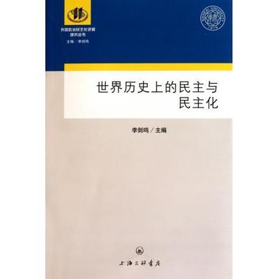 【正版】世界历史上的民主与民主化 李剑鸣