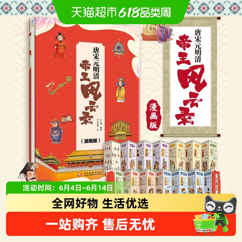 包邮 唐宋元明清帝王风云录(漫画版)精装四色 中国古代历史大年表