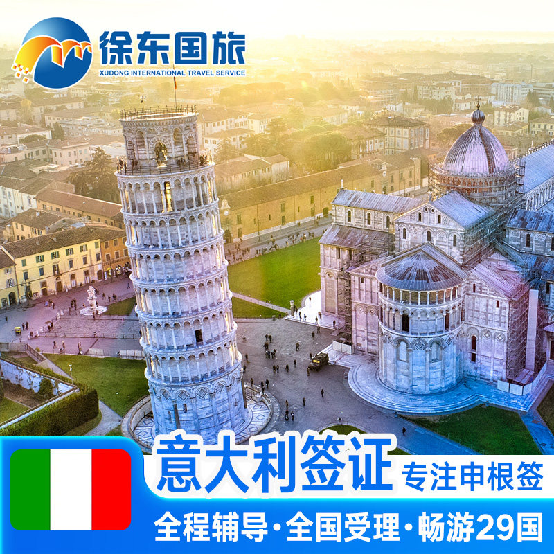 意大利·探亲访友签证·重庆送签·欧洲申根国中青旅出国旅行加急个人商务申根签证预约材料代办理广州北京上海