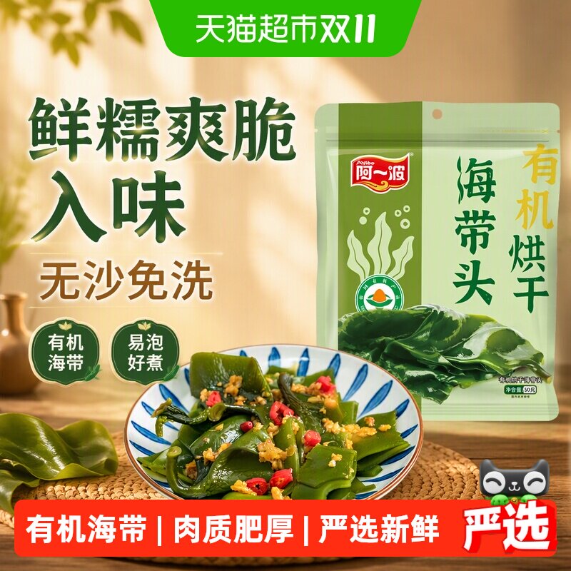 阿一波有机海带头无沙干货易清洗易泡发火锅食材鲜糯爽脆切丝均匀