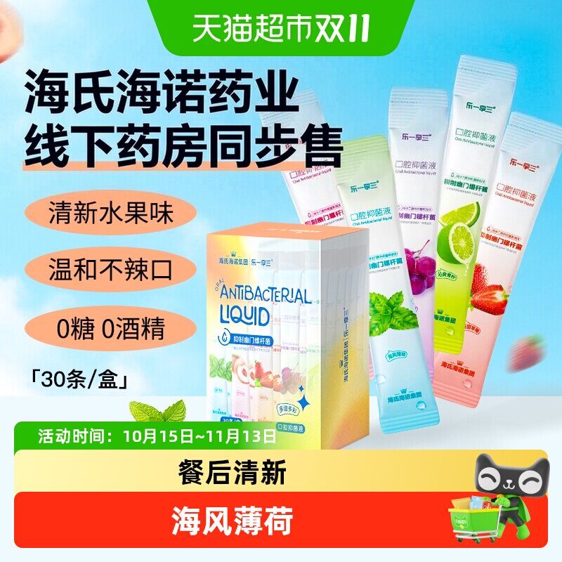 海氏海诺漱口水抑制幽门螺旋杆菌便携随身装漱口水5种口味