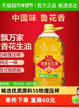 鲁花香飘万家花生油6.08L5s压榨一级食用油香味浓郁