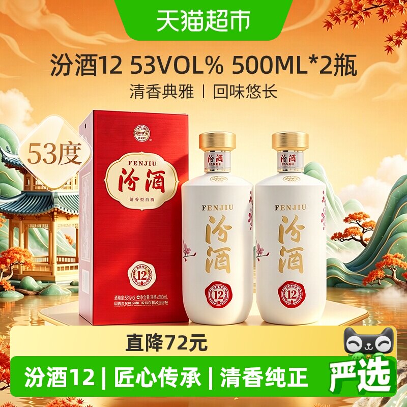 汾酒匠心12清香型白酒53度500ml*2瓶双瓶装商务宴请送礼汾12