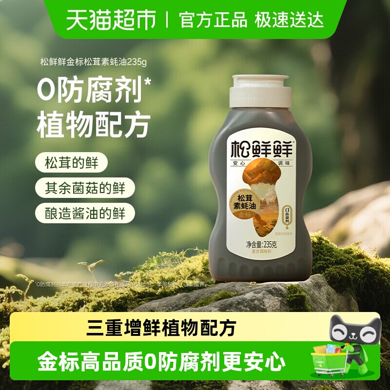 松鲜鲜金标松茸素蚝油蚝油挤挤瓶挤压式纯素耗油