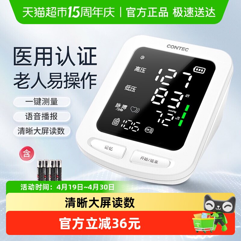 CONTEC康泰电子血压计全自动家用上臂式血压测量仪测血压脉率