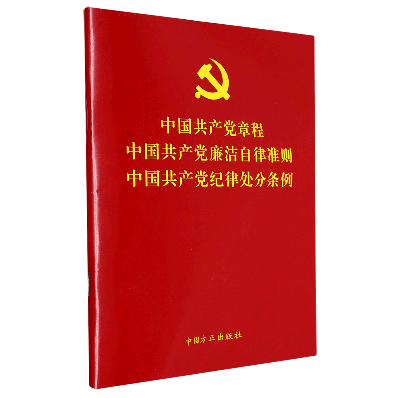 包邮【三合一】中国共产党章程中国共产党廉洁自律准则中国共产党纪律处分条例修订党章党纪党规条例中国方正出版社