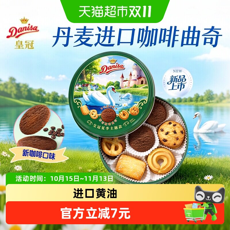 皇冠丹麦曲奇饼干夏季主题款200g伴手礼罐装下午茶咖啡口味零食