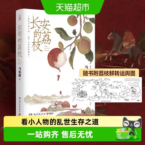 长安的荔枝马伯庸随附荔枝转运图