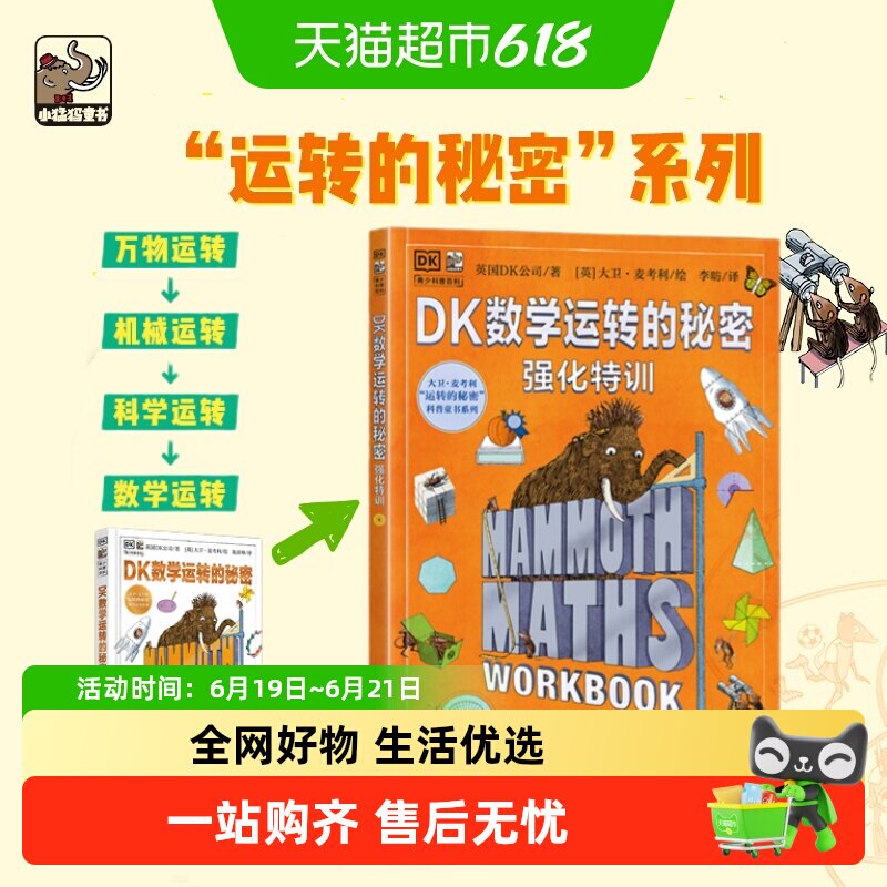 DK数学运转的秘密+强化特训全2册 7-12中小学生数学科普百科启蒙